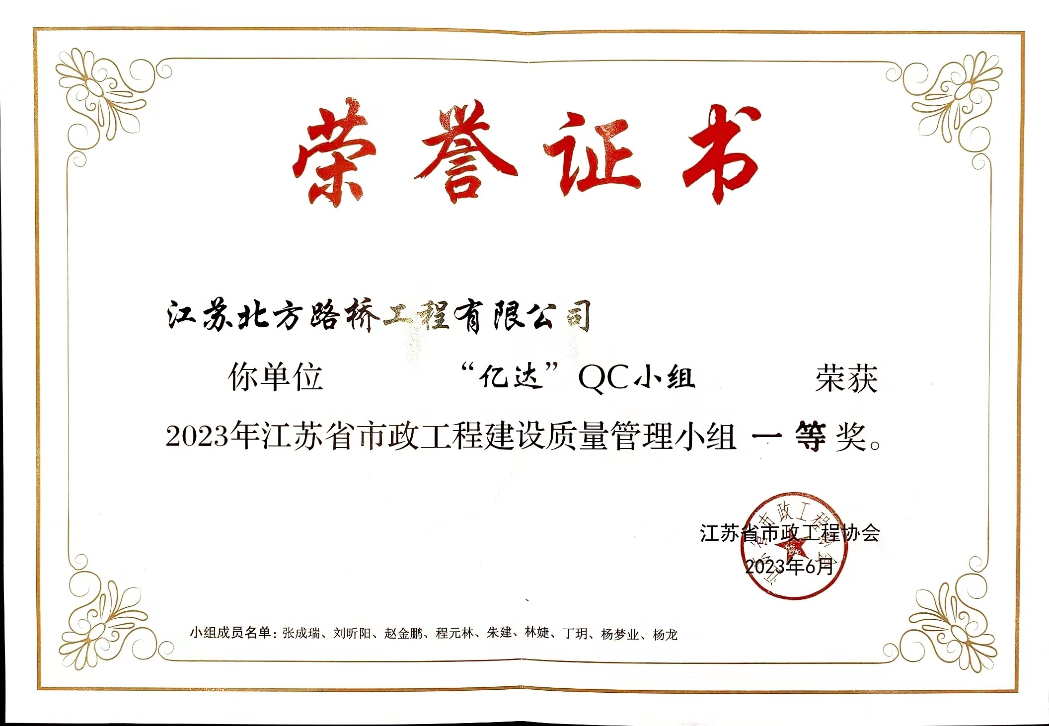 億達QC小組榮獲2023年江蘇省市政工程建設質(zhì)量 管理小組一等獎
